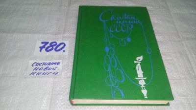 Лот: 12830242. Фото: 1. ок...Сказки цыган СССР, ред. Черенков... Художественная