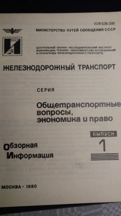 Лот: 13474984. Фото: 1. Книга ж.д. обзорная информация. Книги