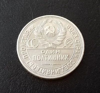 Лот: 16543498. Фото: 1. Один полтинник 1924 года (П.Л... Россия и СССР 1917-1991 года