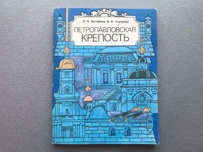 Лот: 25273362. Фото: 1. Л.И. Бастарева / В.И. Сидорова... Карты и путеводители