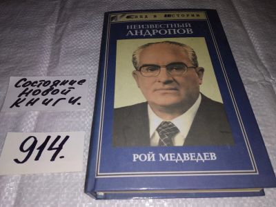 Лот: 13449200. Фото: 1. Неизвестный Андропов. Политическая... Мемуары, биографии