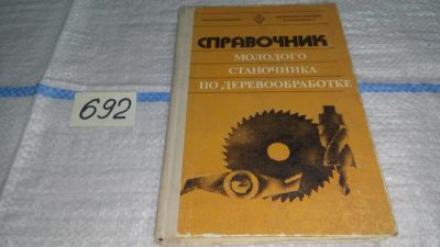 Лот: 11230871. Фото: 1. Справочник молодого станочника... Другое (наука и техника)