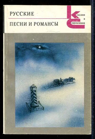 Лот: 23433179. Фото: 1. Русские песни и романсы | Серия... Художественная