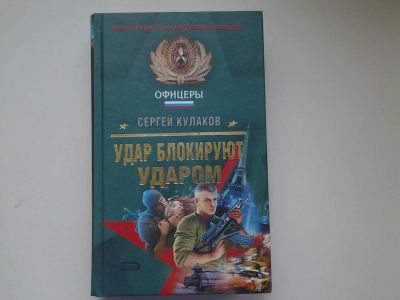Лот: 4906619. Фото: 1. Офицеры, С.кулаков, Удар блокируют... Художественная