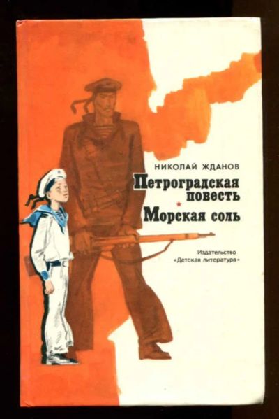 Лот: 23437954. Фото: 1. Петроградская повесть. Морская... Художественная для детей
