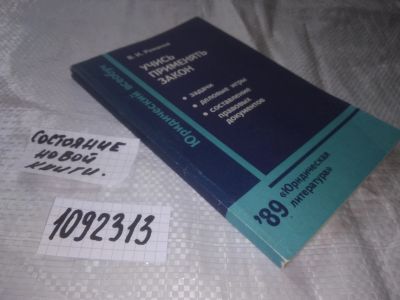 Лот: 21037803. Фото: 1. вб/оз(1092313) Романов В. Учись... Юриспруденция