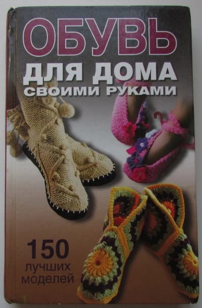 Лот: 23483249. Фото: 1. Обувь для дома своими руками... Рукоделие, ремесла