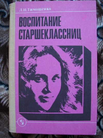 Лот: 5481433. Фото: 1. Книа Л.Н. Тимощенко. "Воспитание... Другое (литература, книги)
