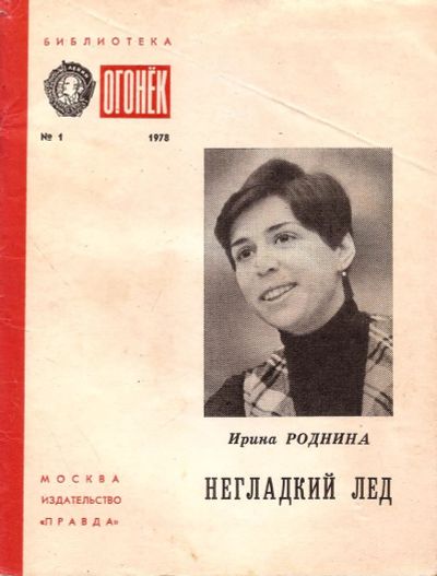 Лот: 15277745. Фото: 1. Роднина Ирина - Негладкий лед... Мемуары, биографии