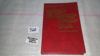 Лот: 9037088. Фото: 1. Дмитрий Лелюшенко, Москва - Сталинград... Мемуары, биографии