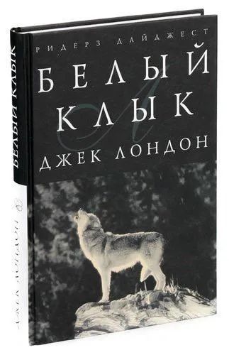 Лот: 20067149. Фото: 1. Джек Лондон "Белый клык." Ридерз... Художественная