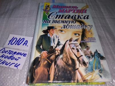 Лот: 17130938. Фото: 1. Мартин Мишель. Ставка на темную... Художественная