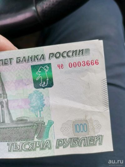 Лот: 13486614. Фото: 1. 1000 рублей номер 0003666. Россия, СССР, страны СНГ