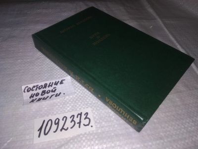 Лот: 23516955. Фото: 1. (1092373)Венцлова А. Буря в полдень... Художественная