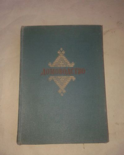 Лот: 19437635. Фото: 1. Домоводство Государственное издательство... Книги