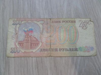 Лот: 9740052. Фото: 1. Банкнота 200 рублей 1993год. Россия, СССР, страны СНГ