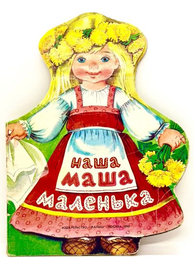Лот: 25118549. Фото: 1. 📕 Наша Маша маленька. Русские... Художественная для детей