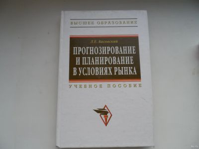 Лот: 15398644. Фото: 1. Прогнозирование и планирование... Для вузов