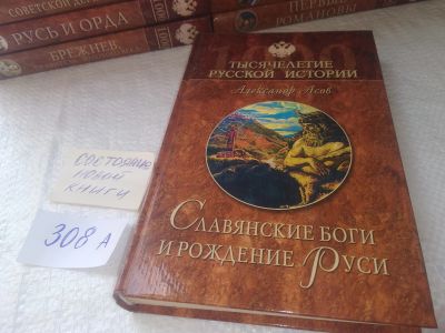 Лот: 18930654. Фото: 1. Асов, А.И. Славянские боги и рождение... История