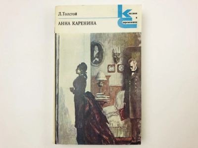 Лот: 23305172. Фото: 1. Анна Каренина. В 2-х томах. Роман... Художественная