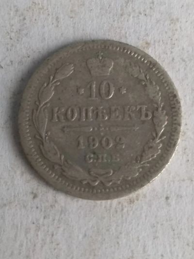 Лот: 13263606. Фото: 1. 10 копеек 1902. Россия до 1917 года