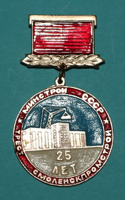 Лот: 6833587. Фото: 1. Знак на подвеске Минстрой СССР... Юбилейные