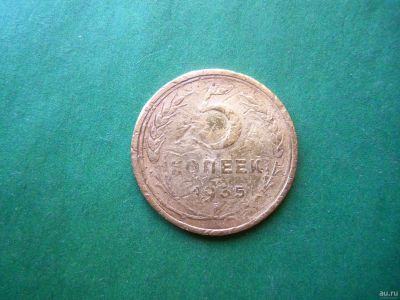 Лот: 15072794. Фото: 1. 5 копеек 1935 г.старый тип,оригинал... Россия и СССР 1917-1991 года