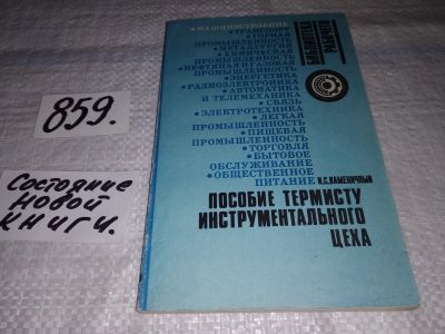 Лот: 16541958. Фото: 1. Каменичный И.С., Пособие термисту... Тяжелая промышленность
