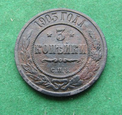 Лот: 19995051. Фото: 1. Российская Империя 3 копейки 1903... Россия до 1917 года