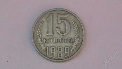 Лот: 859334. Фото: 1. 15 копеек СССР - 1989 г. Россия и СССР 1917-1991 года