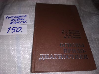Лот: 17061084. Фото: 1. Вельховер Е.С.; Шульпина Н.Б... Популярная и народная медицина