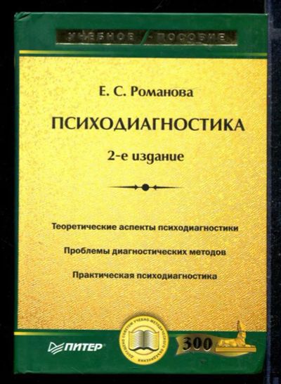 Лот: 23429151. Фото: 1. Психодиагностика. Психология