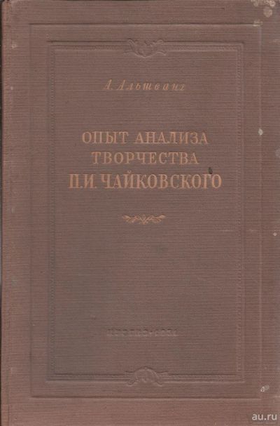 Лот: 16879317. Фото: 1. Альшванг Арнольд - Опыт анализа... Мемуары, биографии