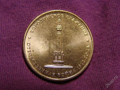 Лот: 2391315. Фото: 1. 5 рублей 2012, Бородинское сражение. Россия после 1991 года