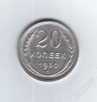 Лот: 712581. Фото: 1. 20 копеек 1930 год. СССР. Серебро... Россия и СССР 1917-1991 года