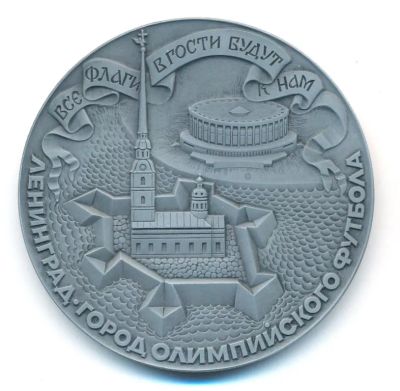 Лот: 21731227. Фото: 1. СССР 1980 Медаль Олимпиада Ленинград... Юбилейные
