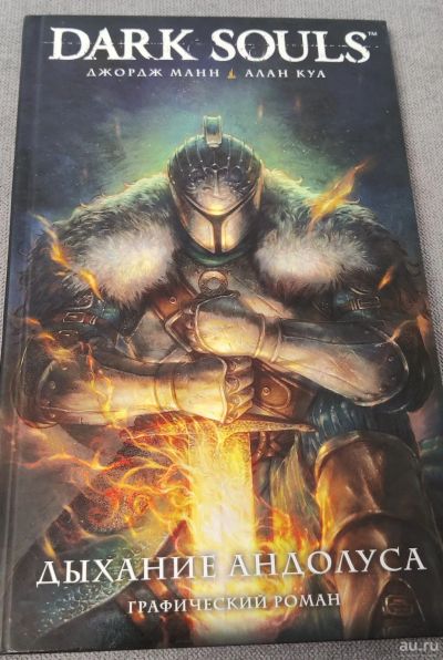 Лот: 18520547. Фото: 1. Комикс - Dark Souls: Дыхание Андолуса. Художественная