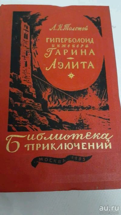 Лот: 17414574. Фото: 1. Алексей Толстой Гиперболоид инженера... Художественная