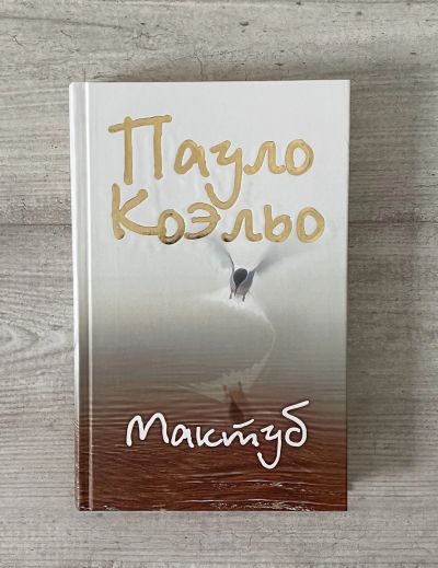 Лот: 19175999. Фото: 1. Пауло Коэльо - Мактуб. Художественная