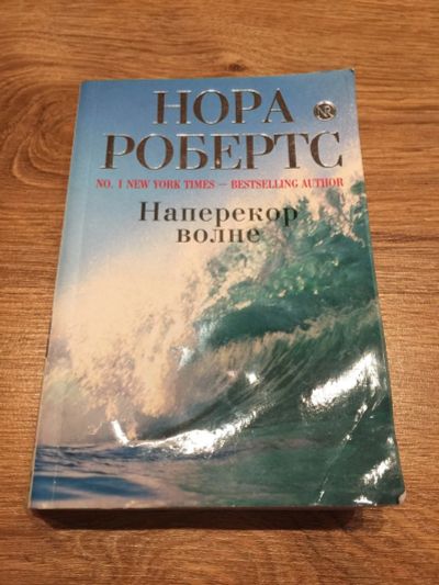 Лот: 16475480. Фото: 1. Нора Робертс "Наперекор волне... Социология