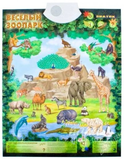Лот: 1515056. Фото: 1. Звуковой плакат "Весёлый зоопарк... Электронные