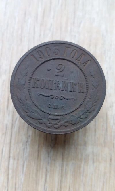 Лот: 17414931. Фото: 1. 2 копейки 1903 СПб очень хорошая. Россия до 1917 года