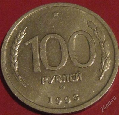 Лот: 983629. Фото: 1. 100 рублей 1993 года.Московская-нечастая... Россия после 1991 года