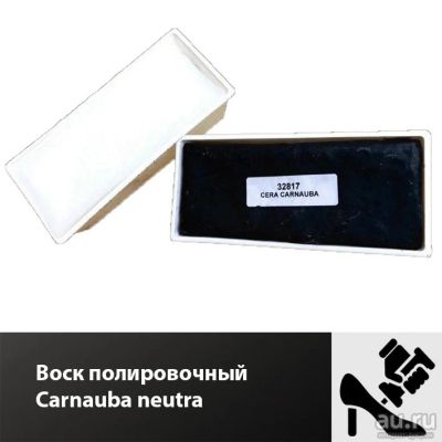 Лот: 17538572. Фото: 1. Воск полировочный Carnauba neutra... Работа с кожей