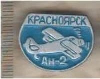 Лот: 7457953. Фото: 1. Знак Красноярск Ан-2. Авиация... Сувенирные