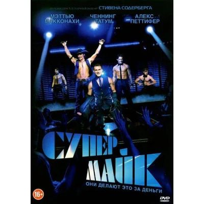 Лот: 24494151. Фото: 1. DVD-видеодиск ND Play Супер Майк. CD, DVD, BluRay