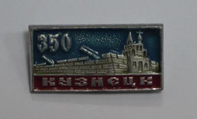 Лот: 8749628. Фото: 1. Знак: 350 лет. Кузнецк. Юбилей... Юбилейные