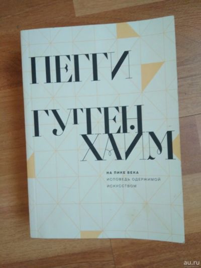 Лот: 13623056. Фото: 1. Книга "На пике века. Исповедь... Искусствоведение, история искусств