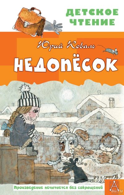 Лот: 18248046. Фото: 1. "Недопесок" Коваль Ю. Художественная для детей