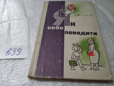 Лот: 19406700. Фото: 1. І.Аасамаа "Як себе поводити... Психология